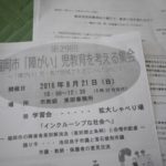 第29回福岡市「障がい」児教育を考える集会に参加しました