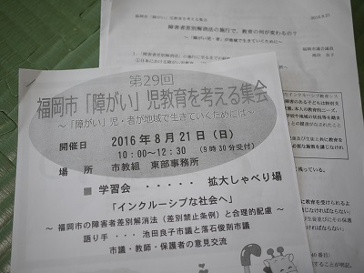 第29回福岡市「障がい」児教育を考える集会に参加しました